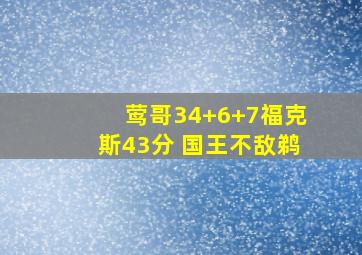 莺哥34+6+7福克斯43分 国王不敌鹈